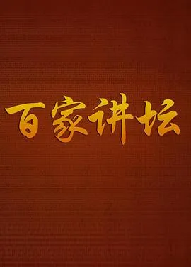 百家讲坛传奇紫砂壶